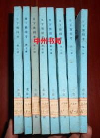 日下旧闻考(又名钦定日下旧闻考)第一至八册 第1-8册全8册 1981年10月老版本 全书共8册160卷全 本书是过去最大最完全关于北京历史、地理、城坊、宫殿、名胜等的资料选辑（书口有黄斑点 有馆藏印章标签及藏书袋 自然旧内页有些泛黄 内页未阅品好 正版书现货 详细版本品相看清楚实书照片免争议）