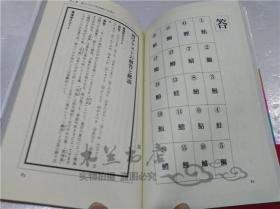 原版日本日文書 超難解 漢字テスト 村松暎 株式會社日本実業出版社 1992年6月 小32開軟精裝