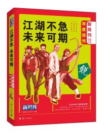 (塑封）★《新周刊》2018年度佳作  江湖不急，未来可期