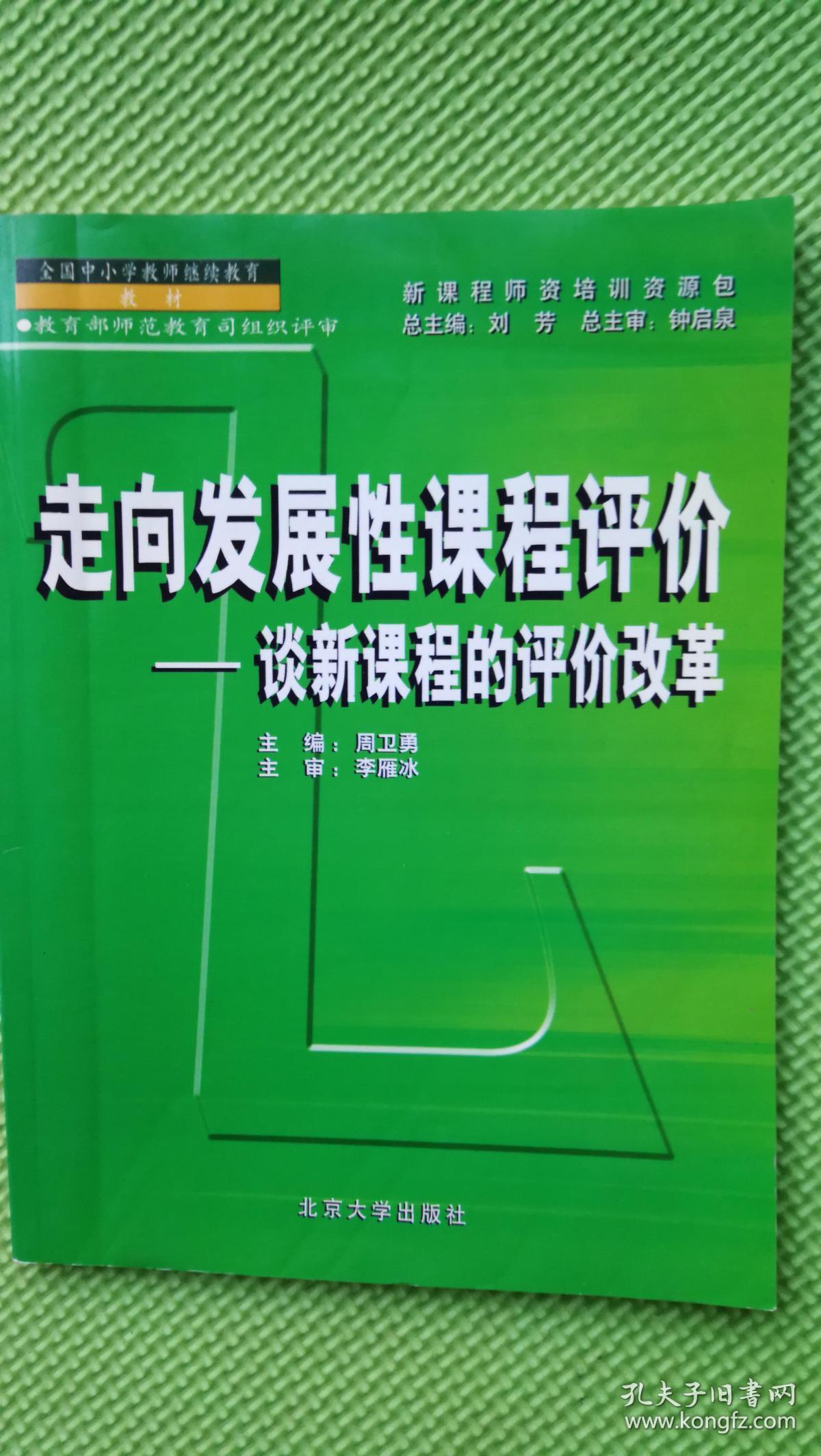 全国中小学教师继续教育教材：走向发展性课程评价——谈新课程的评价改革