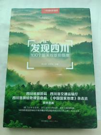 发现四川100个最美景观拍摄地  中国国家地理