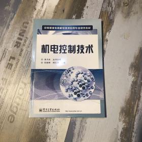 中等职业教育机电技术技术应用专业规划教材：机电控制技术