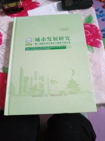 城市发展研究 增刊——第十届国际绿色建筑与建筑节能大会论文集（含光盘）