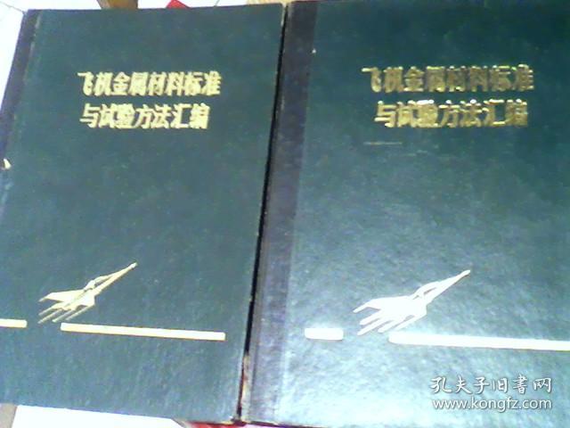 点击查看原图 飞机金属材料标准与试验方法汇编   上下册