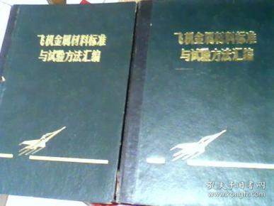 飞机金属材料标准与试验方法汇编   上下册