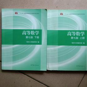 高等数学上下册（第七版）正版