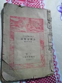 小朋友丛书之五.小朋友常识.陈汝敏著.上海北新书局印行.1935年