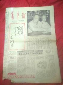 老报纸，1965年1月16日，青年报，毛主席和刘副主席像，毛主席题词:前进进，插图多