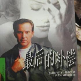 最后的补偿
