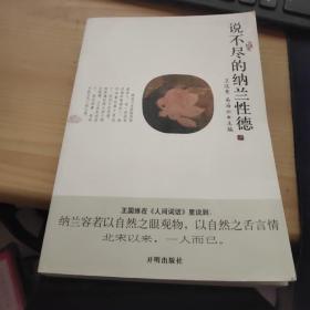说不尽的纳兰性德