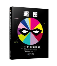 超图：二次元漫游指南