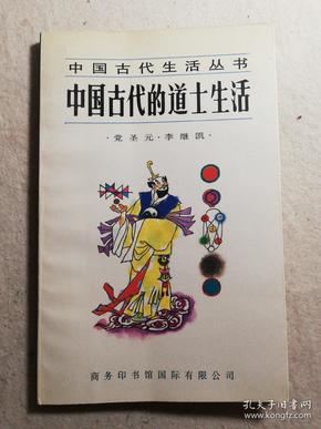 中国古代的道士生活