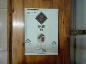 图解树木盆景制作（中国园林艺术图解系列）作者汪传龙签赠本