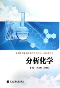 全国医药类高职高专规划教材·药品类专业：分析化学