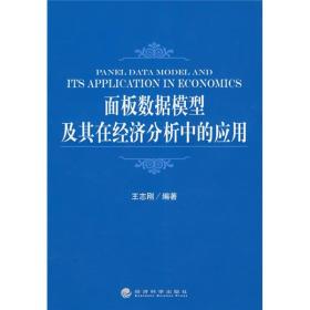 正版现货 面板数据模型及其在经济分析中的应用