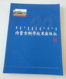 内蒙古科学技术出版社（1982-2002）-建社20周年纪念