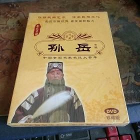 中国京剧名家名段大荟萃——孙岳专辑   DVD珍藏版    没有拆封