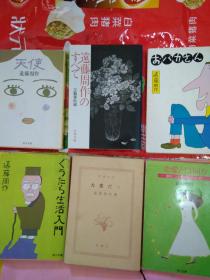 日文远藤周作研究6合1套可选择缩减1遠藤周作一切论文40篇年谱其文学其人其时代作品特点2天使1短篇加论文大连访问人生经历喜怒哀乐评价社会人间冷暖3傻瓜幽默风趣会话批判社会法国怪人基督思想衡量日本戏谑明快长篇4腻歪生活入门轻快批判日本人生活人生观18短篇5大变da不得了啊戏言日本社会和人讽刺漫不经心揭露日本白领无赖无聊无趣文化教养缺失奇怪现象思考如何作人长篇好评6何谓恋爱为了初恋之日四个短篇心理技术