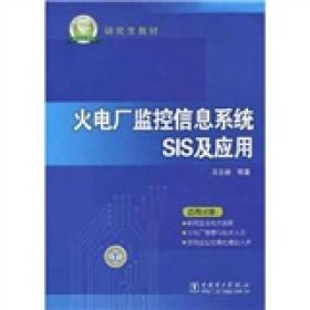 火电厂监控信息系统SIS及应用