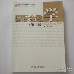 复旦卓越·21世纪金融学教材新系：国际金融学（第2版）