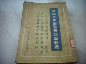 红色文献~1949年山东新华书店出版【苏联学生的思想政治教育】！