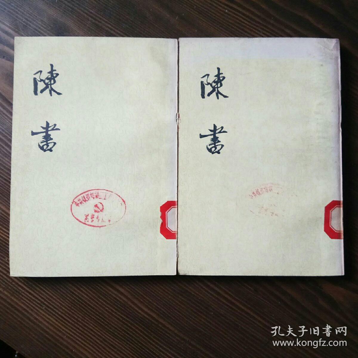 陳書