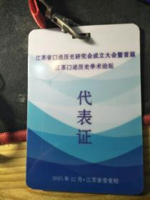 江苏省口述历史研究会成立大会暨首届江苏口述历史学术论坛代表证