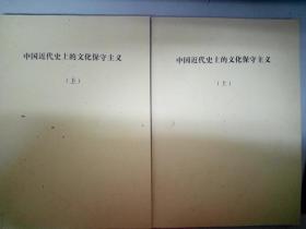 中国近代史上的文化保守主义  全上下册