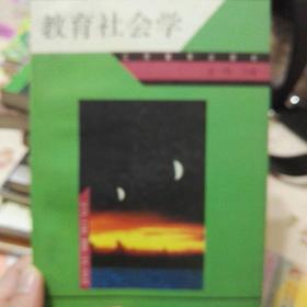 教育社会学