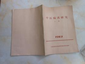 中医病名研究｛上集｝风病类、水病类、淋病类、虚劳类、瘘病类等