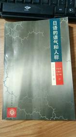 日语的语气和人称 日仁田义雄著 / 北京大学出版社