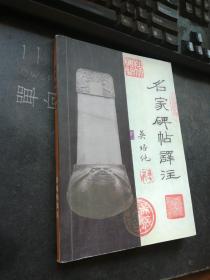 名家碑帖译注 (作者签名本)