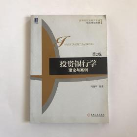 投资银行学：理论与案例（第2版）  正版，内页干净无笔记