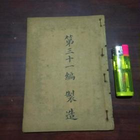 民国书第三十一编：制造（有多种酒类制法及其他多种工艺制造类法）