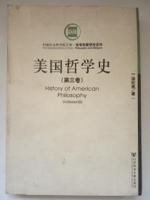 美国哲学史 （第三卷）【中国社会科学院文库.哲学宗教研究系列】