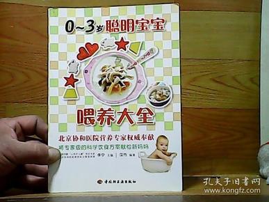 汉竹·亲亲乐读系列：0-3岁聪明宝宝喂养大全