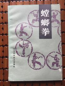 螳螂拳,王洪发 著