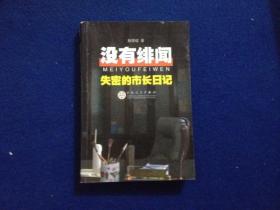 沒有緋聞 失密的市長日記