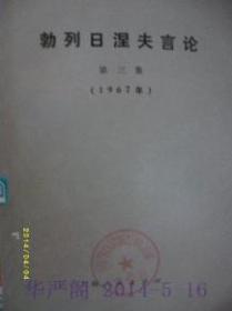 勃列日涅夫言论 第三集（1967年）