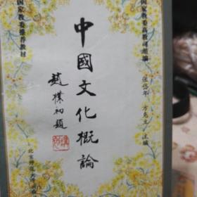 中国文化概论（修订版）
