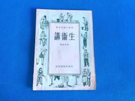 《讲卫生》1955年 主要介绍一些农村的卫生知识