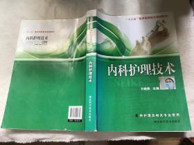 “十二五”医学高职高专规划教材：内科护理技术