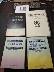 货号：金220  撒拉汉、汉撒拉词汇（中国少数民族语言系列词典丛书）一版一印，仅印1000册