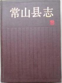 常山县志 浙江人民出版社 1990版 正版