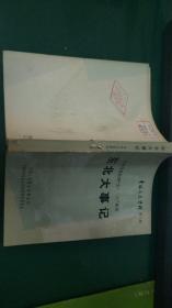 吉林文史资料 第七集 从戊戌变法到“九·一八”事变 东北大事记》32开 1985年1版1印 85品