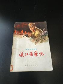 1975年 渡江侦查记 有大量剧照 **红色剧本 电影文学37210537