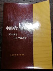 中国医学百科全书——社会医学与卫生管理学a20-1