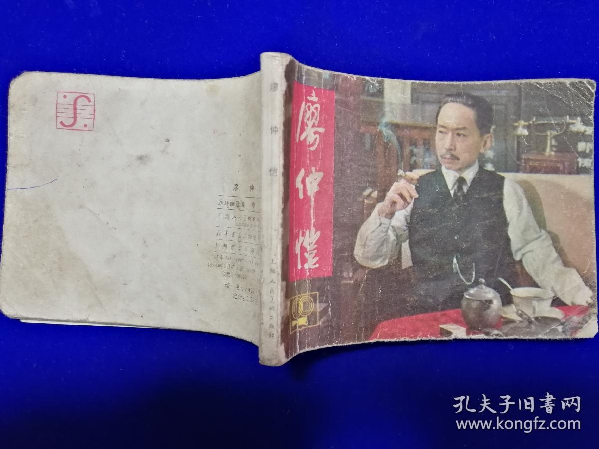 742连环画：廖仲恺