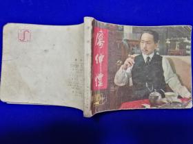 742连环画：廖仲恺