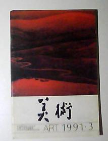 美术-1991.3